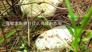 花椒水泡脚有什么功效和作用