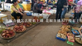 花椒直播怎么搜索主播 花椒直播APP搜索主播教程