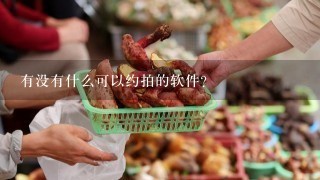 有没有什么可以约拍的软件?