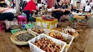 胃炎吃什么食物最养胃？