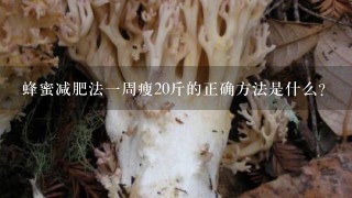 蜂蜜减肥法1周瘦20斤的正确方法是什么？