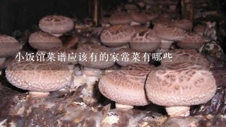 小饭馆菜谱应该有的家常菜有哪些