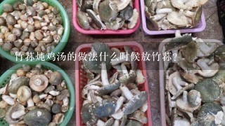 竹荪炖鸡汤的做法什么时候放竹荪?