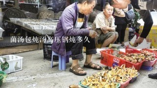 菌汤包炖汤高压锅炖多久