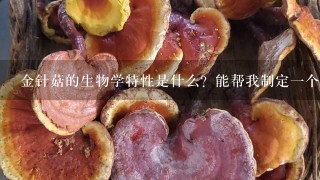 金针菇的生物学特性是什么？能帮我制定1个金针菇高