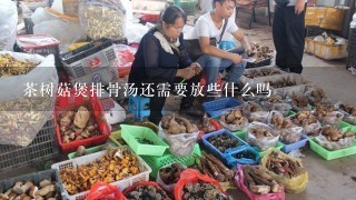 茶树菇煲排骨汤还需要放些什么吗