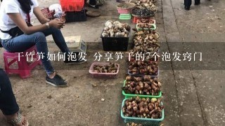 干竹笋如何泡发 分享笋干的7个泡发窍门