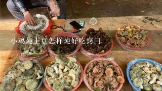 小鸡炖土豆怎样炖好吃窍门