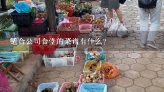 适合公司食堂的菜谱有什么?