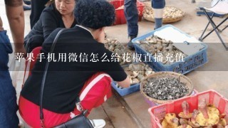 苹果手机用微信怎么给花椒直播充值