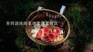 养胃清淡的菜谱家常菜做法