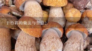 干竹荪的做法与禁忌？