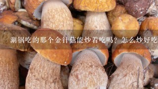 涮锅吃的那个金针菇能炒着吃吗？怎么炒好吃