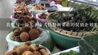 我要写1份关于中式快餐新菜品的促销企划案，要是营养套餐，写出预期目标，和推广方式，我没学过这些，...