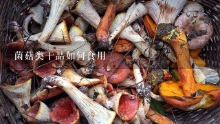 菌菇类干品如何食用