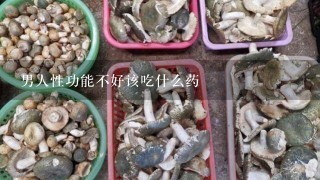 男人性功能不好该吃什么药