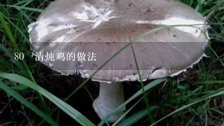 80 清炖鸡的做法