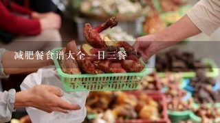 减肥餐食谱大全1日3餐