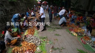 茶树菇牛肉怎么炒好吃