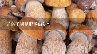 正宗干锅腊肥肠做法？