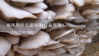 痛风用什么最好治疗最有效？