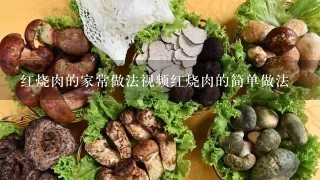 红烧肉的家常做法视频红烧肉的简单做法