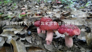 霜降吃什么养生3款家常食谱润肺养胃