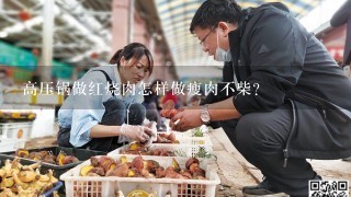 高压锅做红烧肉怎样做瘦肉不柴？