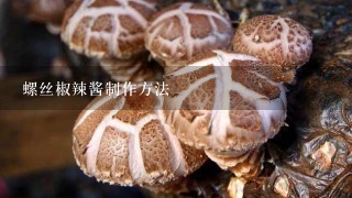 螺丝椒辣酱制作方法