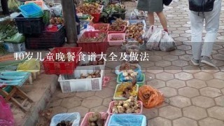 10岁儿童晚餐食谱大全及做法