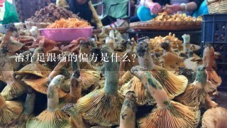 治疗足跟痛的偏方是什么？