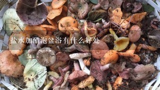 盐水加醋泡盆浴有什么好处