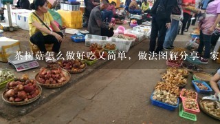 茶树菇怎么做好吃又简单，做法图解分享，家