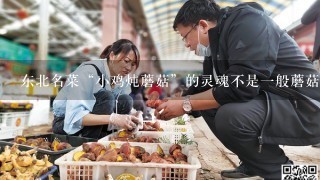 东北名菜“小鸡炖蘑菇”的灵魂不是1般蘑菇，它是东