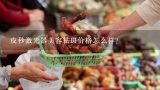 皮秒激光器美容祛斑价格怎么样？