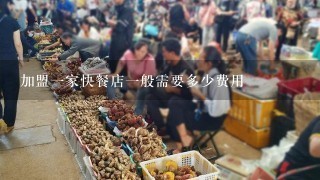 加盟1家快餐店1般需要多少费用