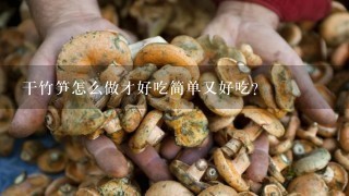 干竹笋怎么做才好吃简单又好吃？