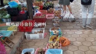 炖鸡忌讳放什么调料