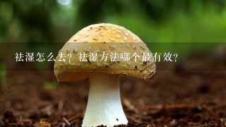 祛湿怎么去？祛湿方法哪个最有效？