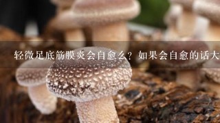 轻微足底筋膜炎会自愈么？如果会自愈的话大概需要几天？