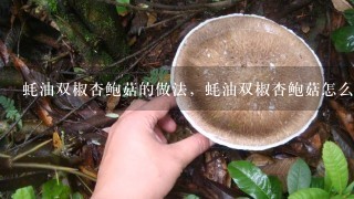 蚝油双椒杏鲍菇的做法，蚝油双椒杏鲍菇怎么做