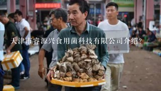 天津市睿源兴食用菌科技有限公司介绍？