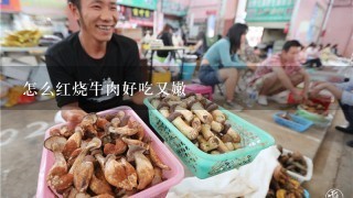 怎么红烧牛肉好吃又嫩