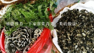 谁能推荐1下家常菜青菜1类的做法