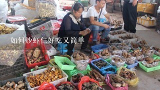 如何炒虾仁好吃又简单