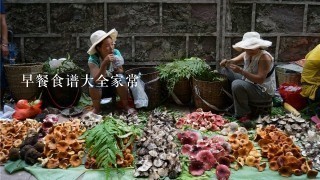 早餐食谱大全家常