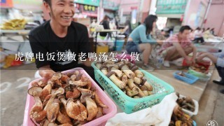 虎牌电饭煲做老鸭汤怎么做