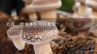 竹荪1般煮多久可以食用?