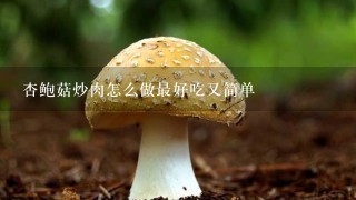 杏鲍菇炒肉怎么做最好吃又简单