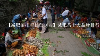 【减肥茶排行榜前10名】减肥茶十大品牌排行榜